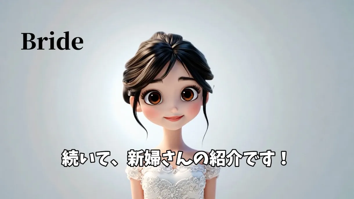 新婦さまの紹介